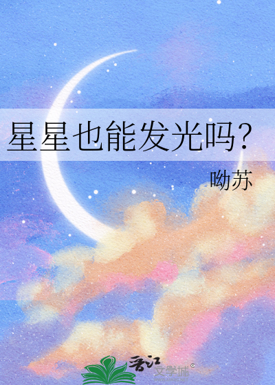 星星也能发光吗？