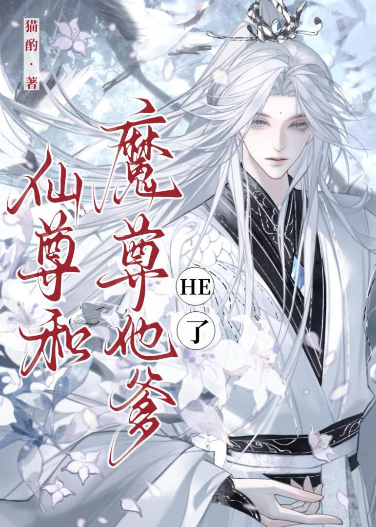 仙尊和魔尊他爹HE了