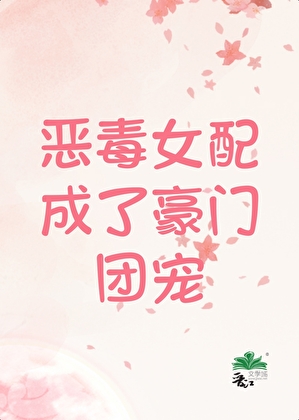 恶毒女配成了豪门团宠[穿书]