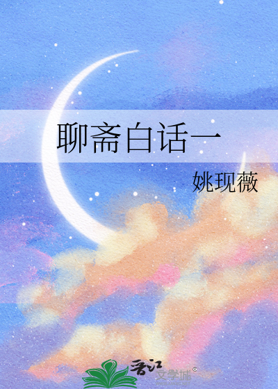 聊斋白话一