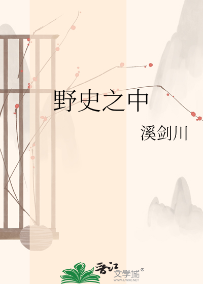 野史之中