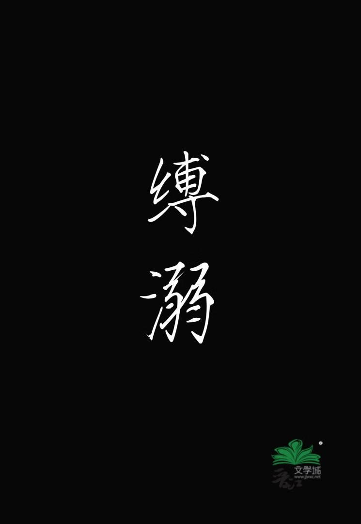 缚溺