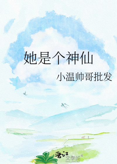 她是个神仙