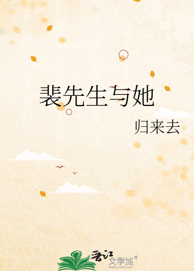 裴先生与她