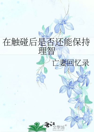 在触碰后是否还能保持理智