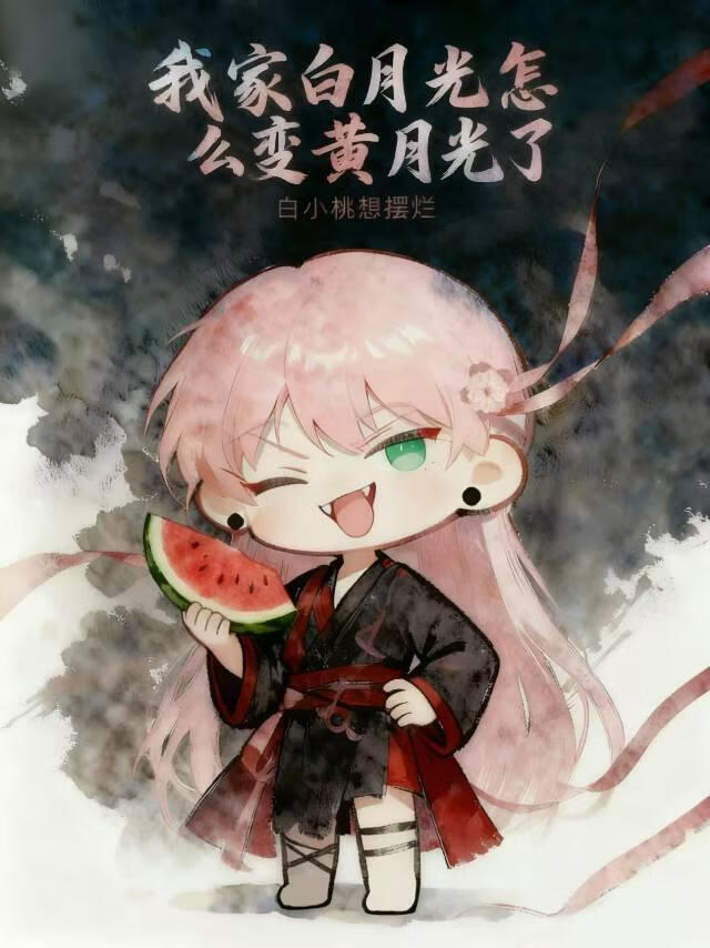 我家白月光怎么变黄月光了？