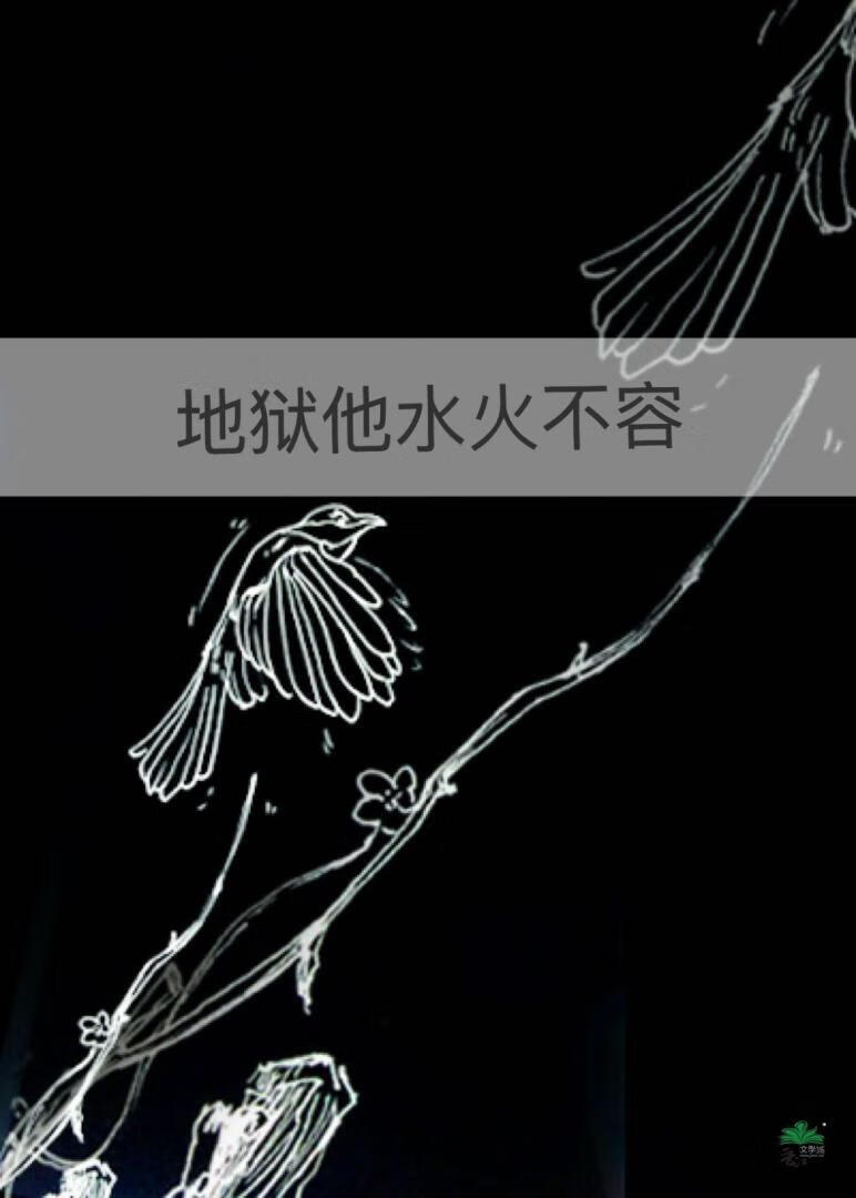 地狱他水火不容！