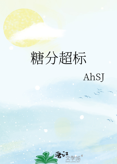 糖分超标