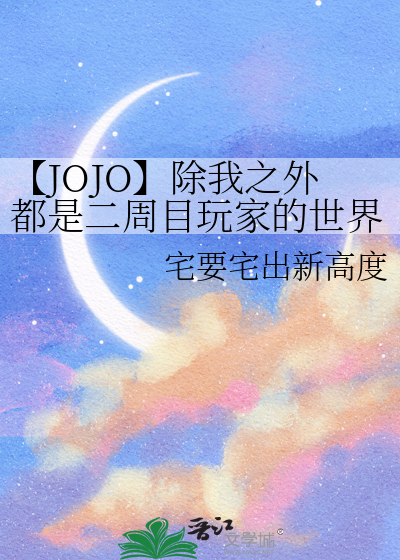 【JOJO】除我之外都是二周目玩家的世界是不是搞错了什么