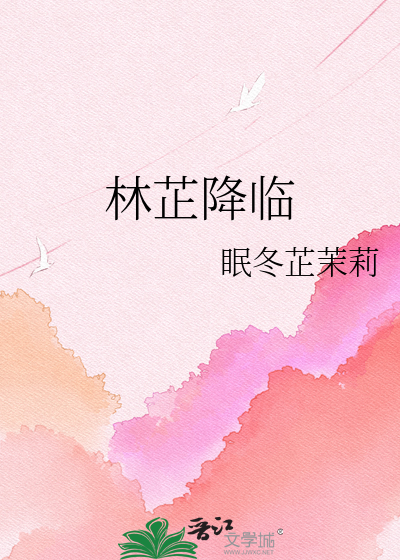 林芷降临