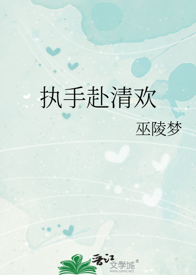 执手赴清欢