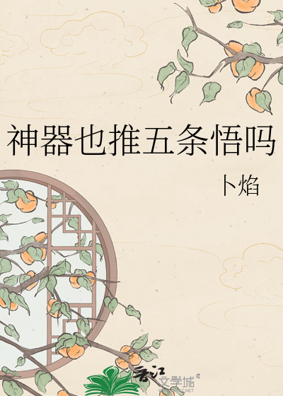 神器也推五条悟吗