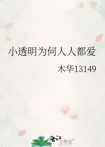 小透明为何人人都爱