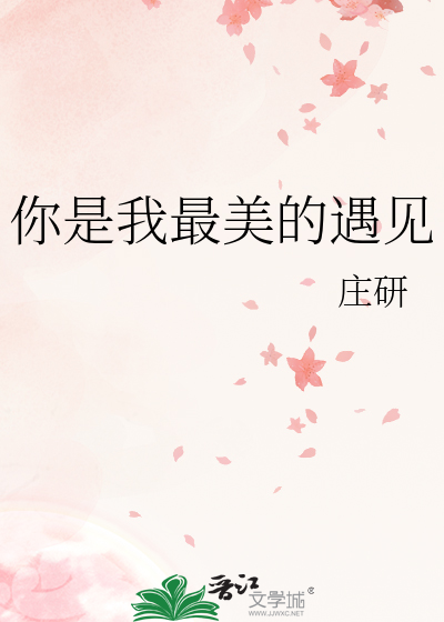 你是我最美的遇见