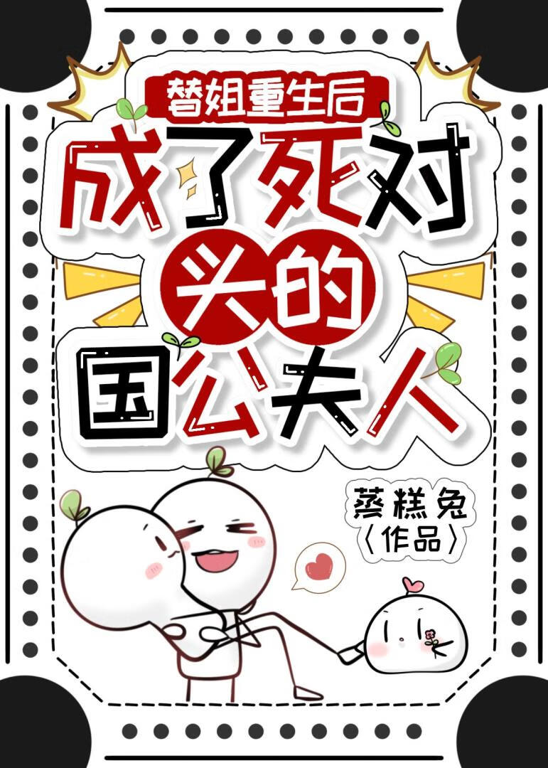 驯服仇人夫君指南