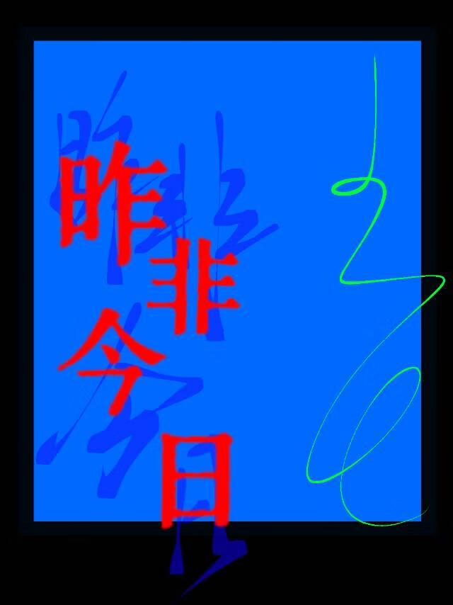 昨非今日（记忆）
