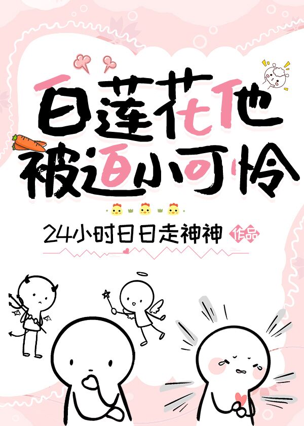 白莲花他被迫演自己！