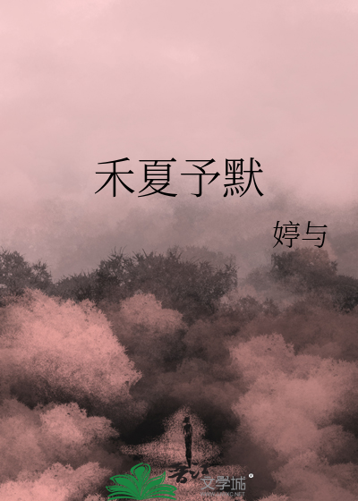 禾夏予默