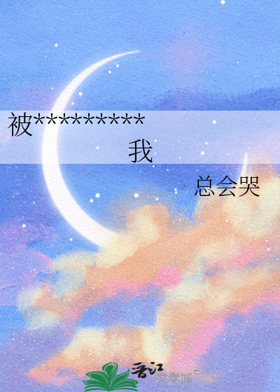 被咬后，丧尸老板赖上我