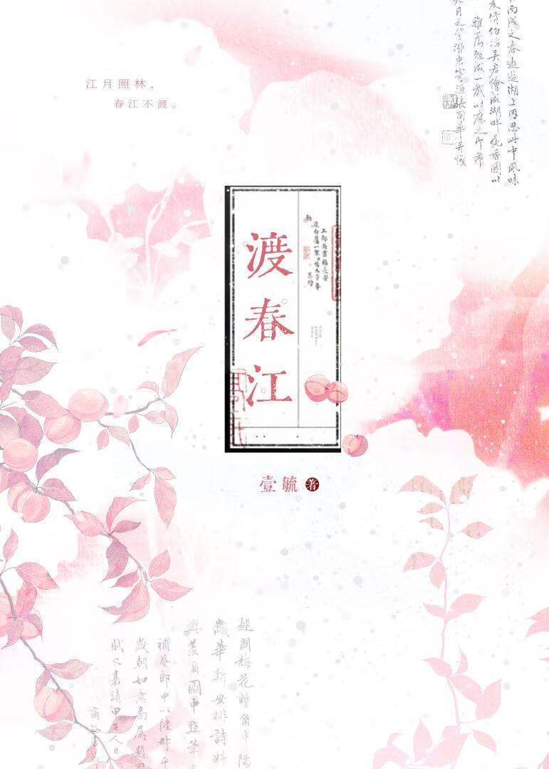 渡春江