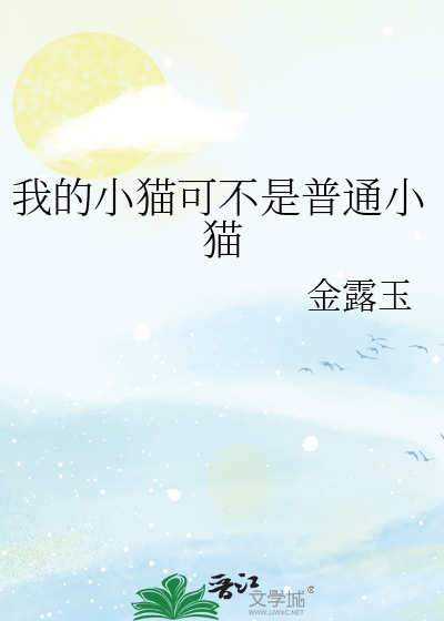 我的小猫可不是普通小猫