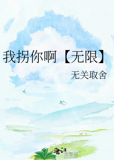 我拐你啊【无限】