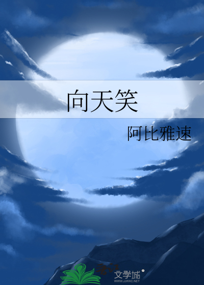 向天笑