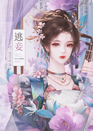 逃妾