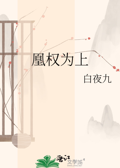 凰权为上
