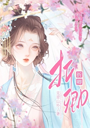折卿(强取豪夺)