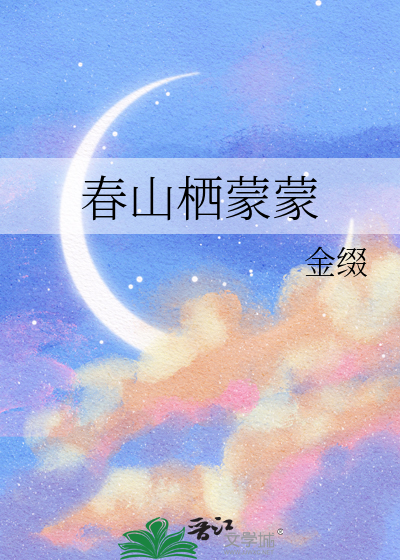 春山栖蒙蒙