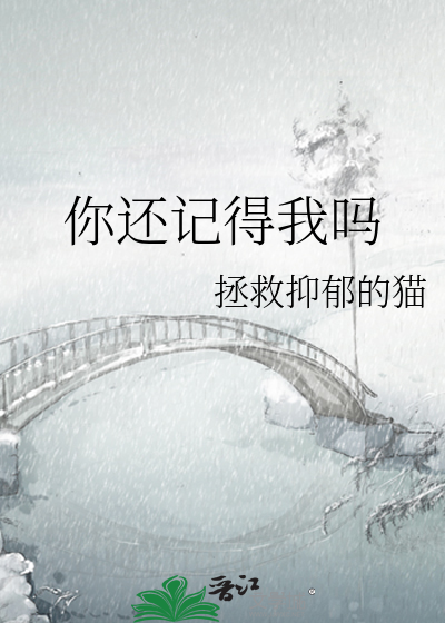 你还记得我吗