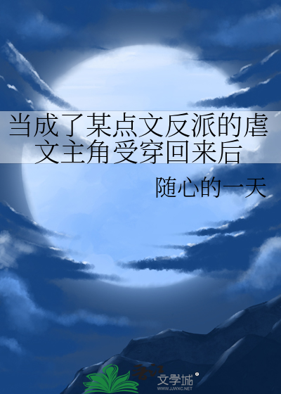 当成了某点文反派的虐文主角受穿回来后