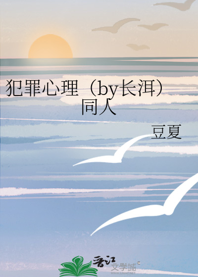 犯罪心理（by长洱）同人