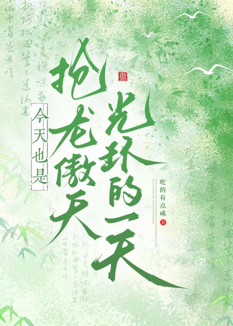 今天也是抢龙傲天光环的一天【穿书】