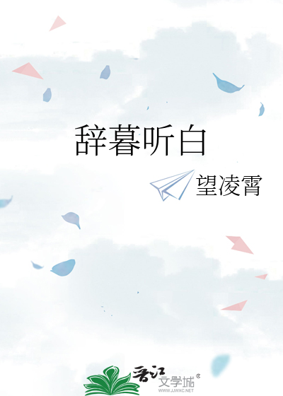 辞暮听白