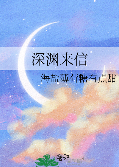 深渊来信