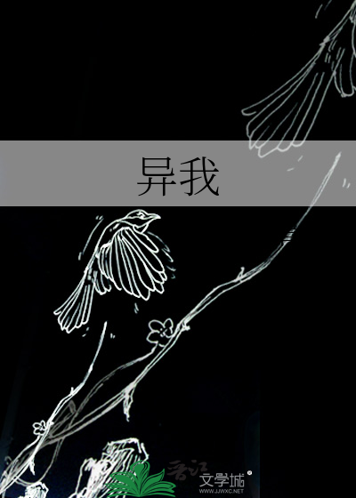 异我