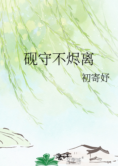 砚守不烬离