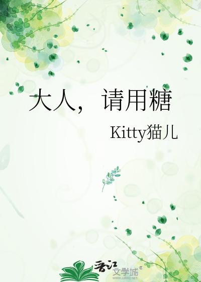 大人，请用糖
