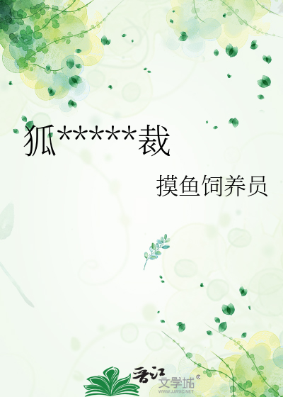 狐狸的清冷总裁