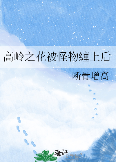 高岭之花被怪物缠上后