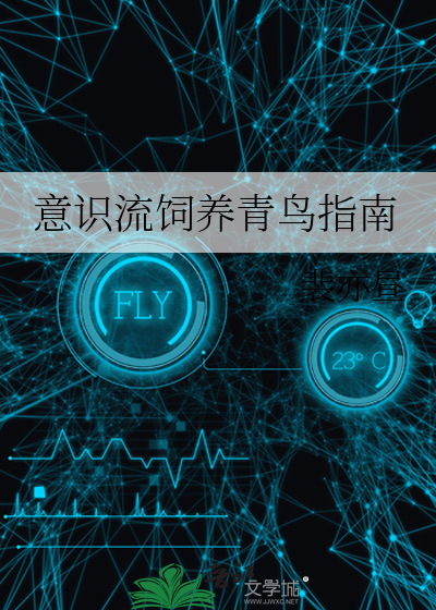 意识流饲养青鸟指南
