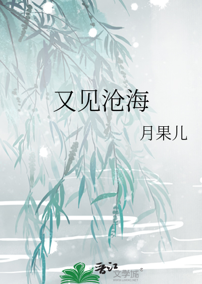 又见沧海