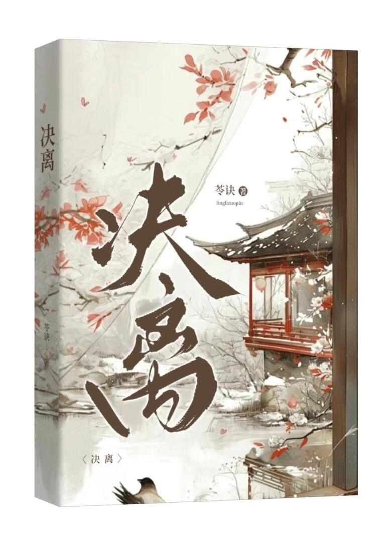 决离