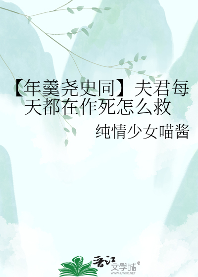 【年羹尧史同】夫君每天都在作死怎么救