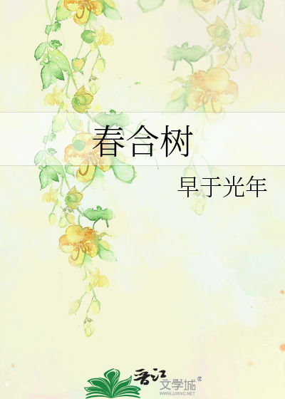 春合树