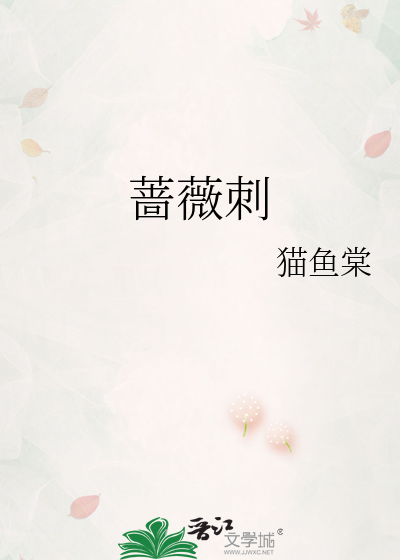 蔷薇刺