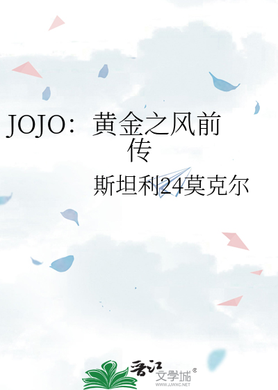 JOJO：黄金之风前传