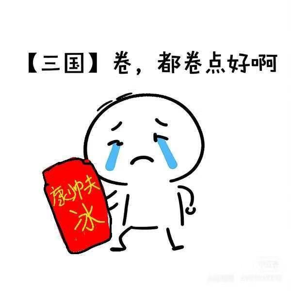 【三国】卷，都卷点好啊
